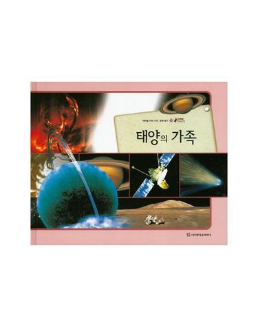 태양의 가족 테마별 자연 나라 생태 탐구