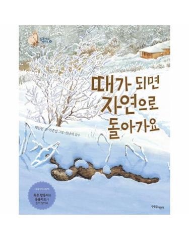 때가 되면 자연으로 돌아가요