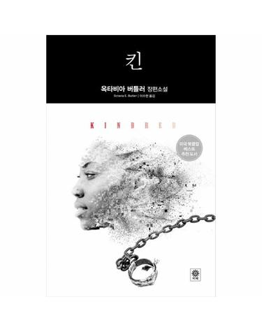 킨 - 옥타비아 버틀러 장편소설