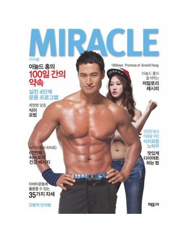 미러클(Miracle) 아놀드 홍의 100일간의 약속