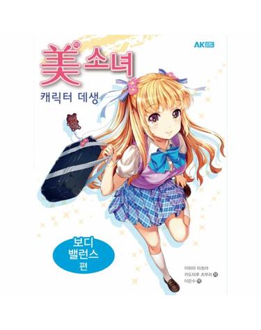 미소녀 캐릭터 데생- 보디 밸런스 편