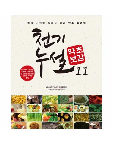 천기누설 약초보감. 11 다이어트 방광염 신장염 전립선염 발기부전 요도결석 전립선 비대증 불임  몸에 기적을 일으킨 숨은 약초 활용법