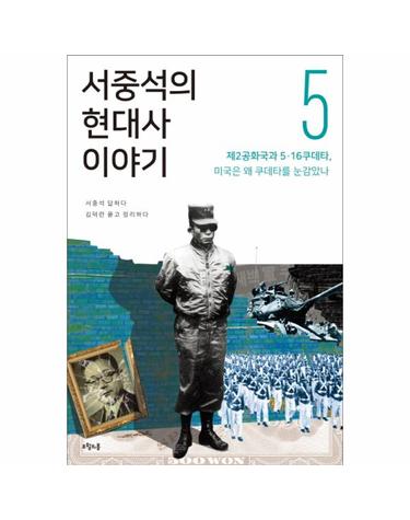 서중석의 현대사 이야기. 5- 제2공화국과 5ㆍ16 쿠데타, 미국은 왜 쿠데타를 눈감았나