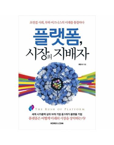플랫폼, 시장의 지배자 초연결 사회, 부와 비즈니스의 미래를 통찰하다