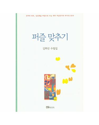 퍼즐 맞추기 유머와 위트 상상력을 바탕으로 쓰는 재미 여성작가의 라이프스토리  김화진 수필집