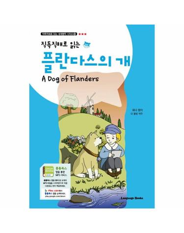 직독직해로 읽는 플란다스의 개