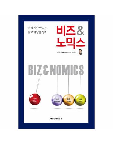 비즈 & 노믹스 지식 세상 만드는 깊고 다양한 생각  홍기영 매경이코노미 칼럼집