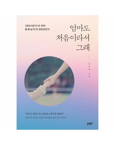 엄마도 처음이라서 그래 유아식판식의 저자 봉봉날다의 엄마성장기