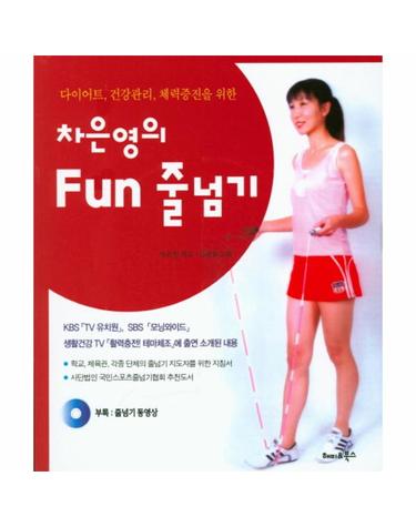 차은영의 Fun 줄넘기 다이어트, 건강관리, 체력증진을 위한