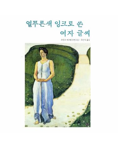 옅푸른색 잉크로 쓴 여자 글씨 프란츠 베르펠 장편소설
