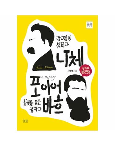 망치를 든 철학자 니체 vs. 불꽃을 품은 철학자 포이어바흐 장가계 철학포럼