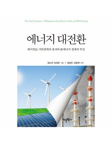 에너지 대전환 화석연료 기반경제의 붕괴와 신에너지 경제의 부상