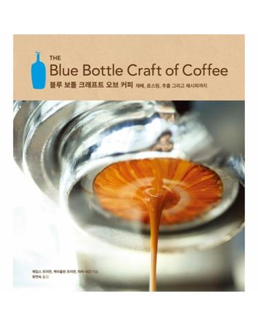 블루 보틀 크래프트 오브 커피 재배, 로스팅, 추출, 그리고 레시피까지
