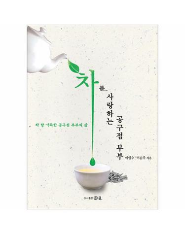 차를 사랑하는 공구점 부부 차 향 가득한 공구점 부부의 삶