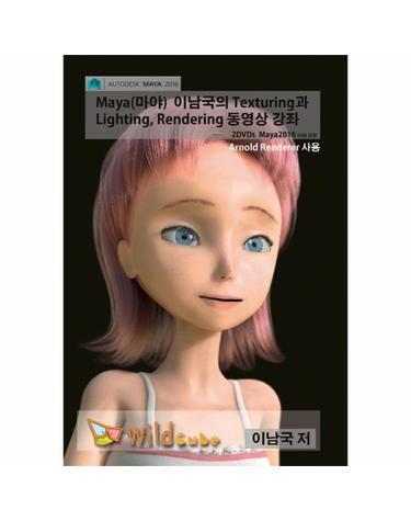 Maya(마야) 이남국의 Texturing과 Lighting, Rendering 동영상 강좌