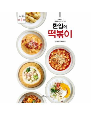 한입에 떡볶이 5천만이 사랑하는 국민간식