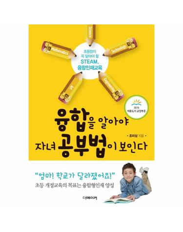융합을 알아야 자녀 공부법이 보인다 ; 2016 세종도서 교양부문 선정