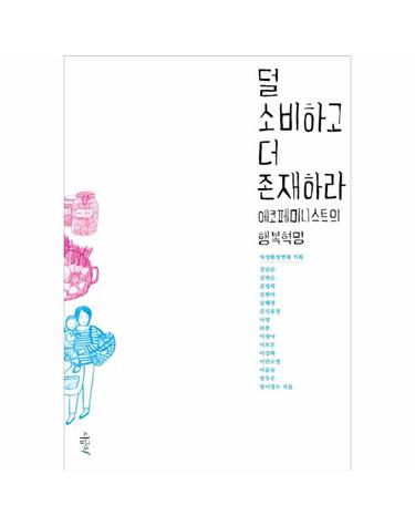덜 소비하고 더 존재하라 에코페미니스트의 행복혁명