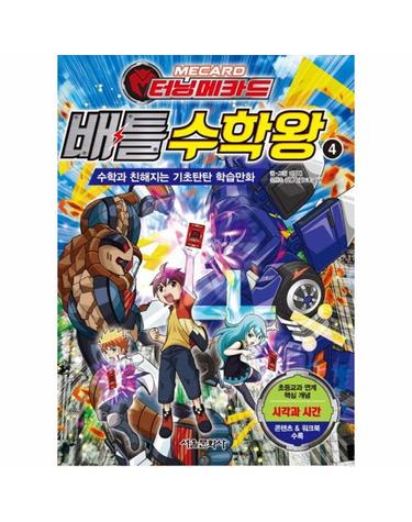 터닝메카드 배틀 수학왕 4 - 수학과 친해지는 기초탄탄 학습만화