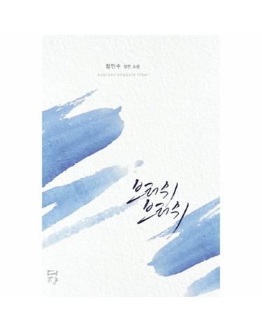 브러쉬 브러쉬 정인수 장편 소설