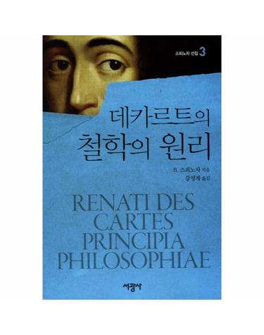 데카르트의 철학의 원리