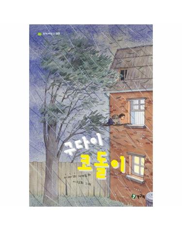 구다이 코돌이 이마리 장편동화