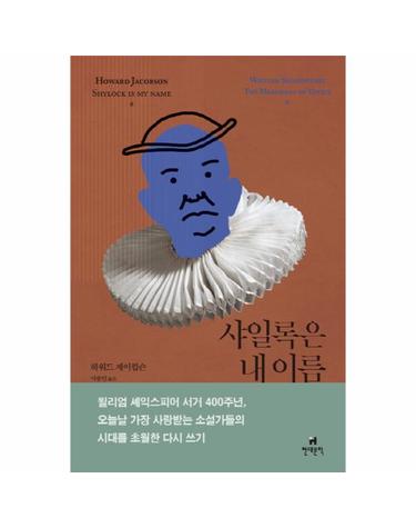 샤일록은 내 이름 셰익스피어 베니스의 상인