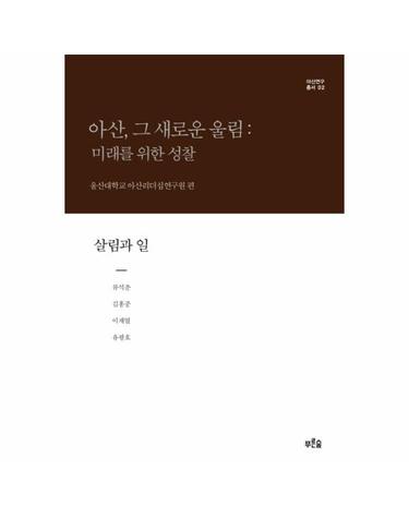 아산, 그 새로운 울림- 미래를 위한 성찰(살림과 일)