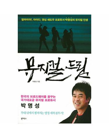 뮤지컬 드림 맘마미아, 아이다, 댄싱 섀도우 프로듀서 박명성의 뮤지컬 인생