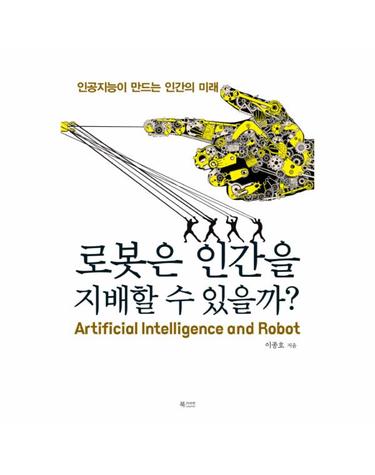 로봇은 인간을 지배할 수 있을까? 인공지능이 만드는 인간의 미래