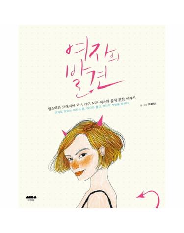 여자의 발견 립스틱과 브래지어 너머 거의 모든 여자의 삶에 관한 이야기