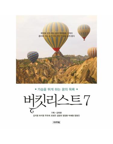 버킷리스트. 7 가슴을 뛰게 하는 목록