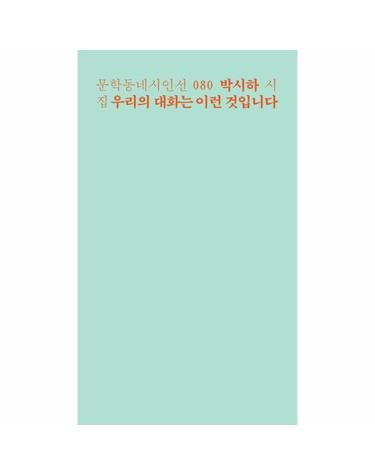 우리의 대화는 이런 것입니다 박시하 시집