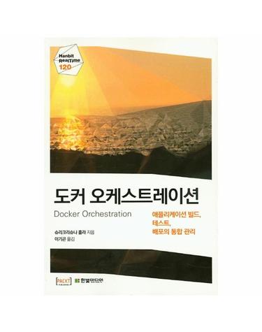 도커 오케스트레이션 애플리케이션 빌드, 테스트, 배포의 통합 관리