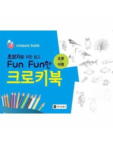 초보자를 위한 쉽고 Fun Fun한 크로키북 - 조류 어류 (스프링)