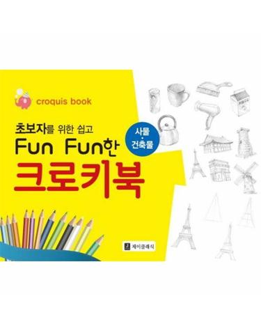 초보자를 위한 쉽고 Fun Fun한 크로키북- 사물 건축물 (스프링)