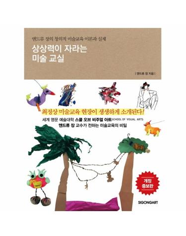 상상력이 자라는 미술 교실 앤드류 장의 창의적 미술교육 이론과 실제