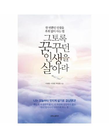 그토록 꿈꾸던 인생을 살아라 한 번뿐인 인생을 후회 없이 사는 법
