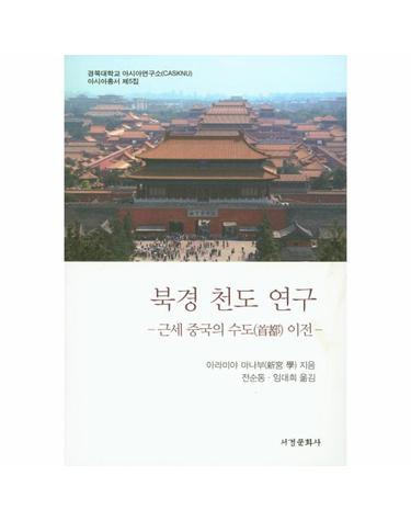 북경 천도 연구 근세 중국의 수도 이전