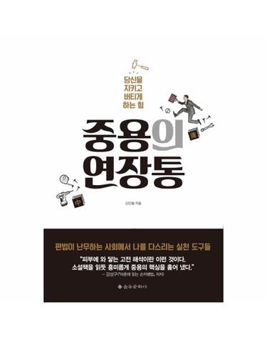 중용의 연장통 당신을 지키고 버티게 하는 힘