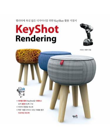 KeyShot Rendering(키샷 렌더링) 퀄리티에 욕심 많은 디자이너를 위한 Keyshot 활용 지침서