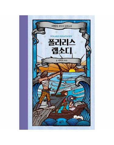 폴라리스 랩소디. 4- 새벽의 사수 이영도 판타지 장편소설