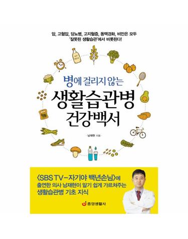 병에 걸리지 않는 생활습관병 건강백서