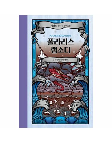 폴라리스 랩소디. 1- 제국의 공적 제1호 이영도 판타지 장편소설