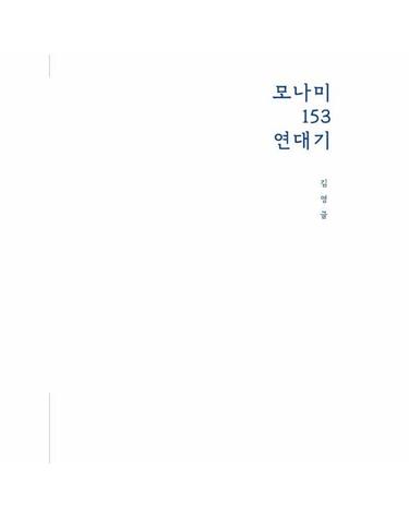 모나미 153 연대기