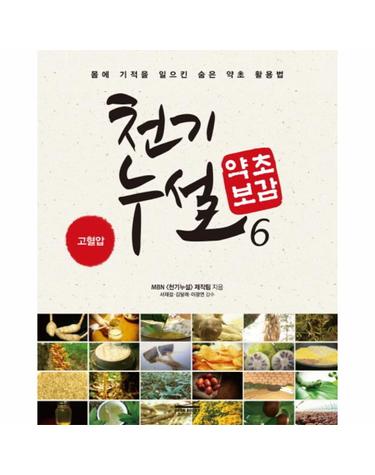 천기누설 약초보감. 6 고혈압  몸에 기적을 일으킨 숨은 약초 활용법