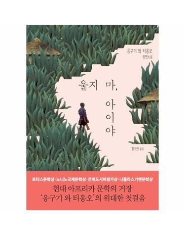 울지 마, 아이야 응구기 와 티옹오 장편소설