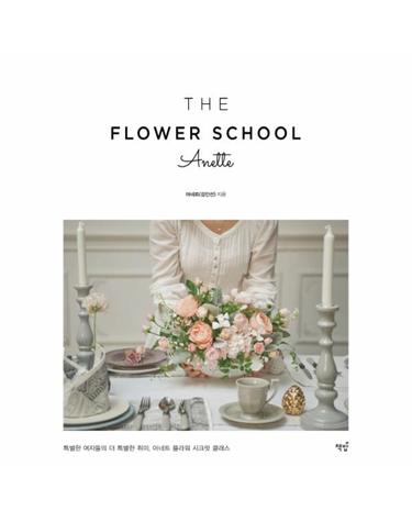 The Flower School Anette(더 플라워 스쿨 아네트) 특별한 여자들의 더 특별한 취미, 아네트 플라워 시크릿 클래스