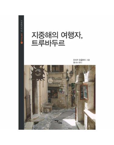 지중해의 여행자, 트루바두르