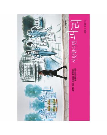 사랑한다면 파리 로맨틱 러브 스토리와 함께하는 달콤한 파리 산책